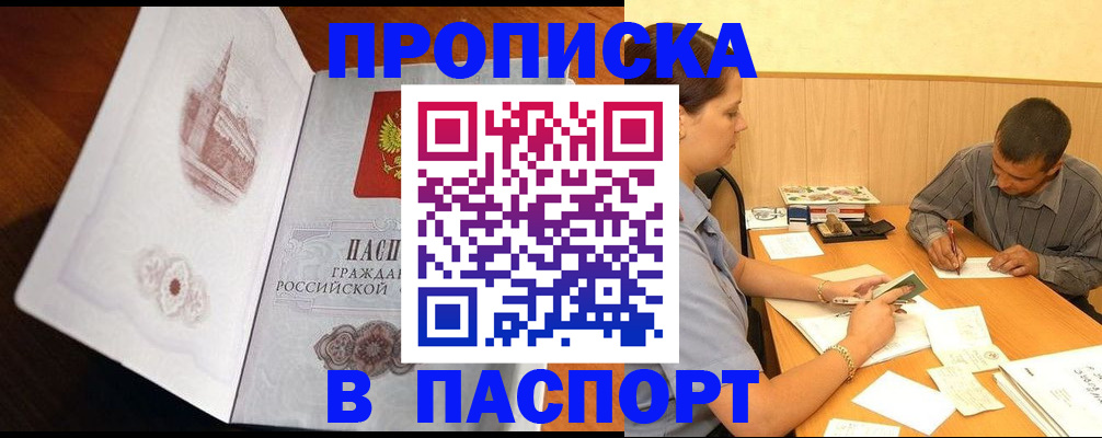 прописка в Мытищах